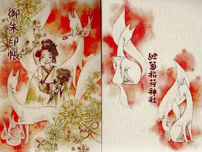於菊稲荷神社の御朱印帳