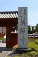 薬師寺(奈良県)