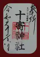 十寄神社の御朱印