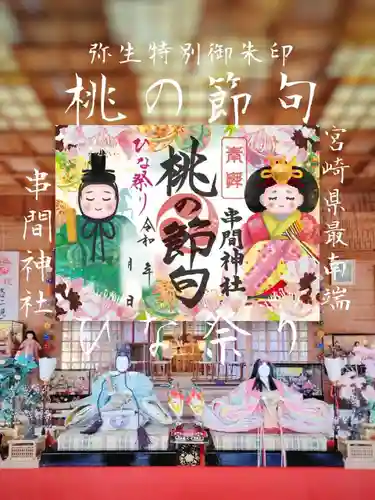 串間神社の御朱印