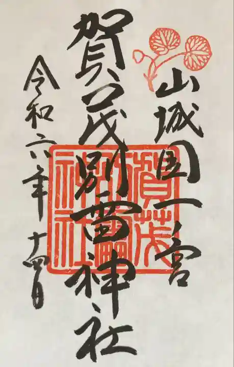 賀茂別雷神社(上賀茂神社)(京都府)