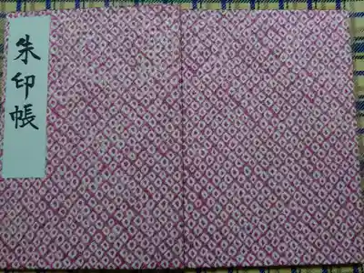 名古屋市緑区 成海神社で頂戴した
成海絞りの御朱印帳です
細かい鹿乃子絞りで、薄い藤色で気に入ってます。