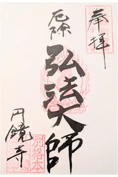 円鏡寺の御朱印