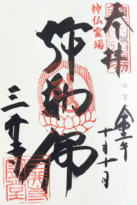 園城寺（三井寺）の御朱印