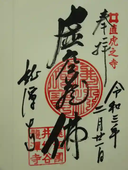 龍潭寺の御朱印