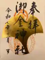 御金神社の御朱印