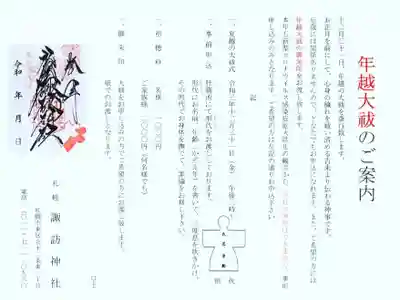 札幌諏訪神社の授与品その他