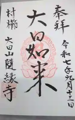 随縁寺(静岡県)