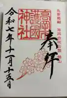 高岡市護国神社の御朱印