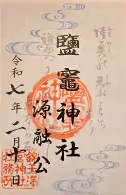 鹽竈神社(京都府)