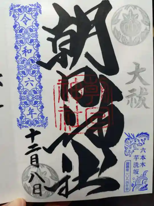 朝日神社(東京都)