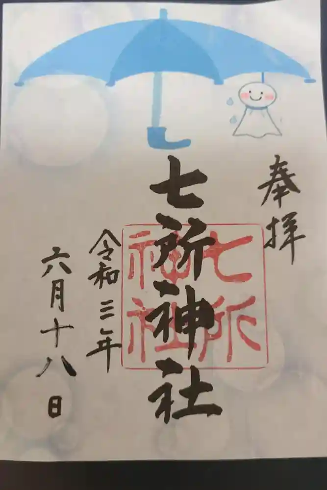 七所神社の御朱印