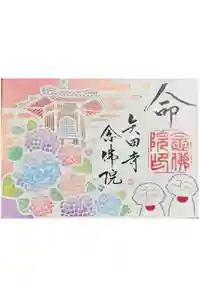矢田寺の御朱印