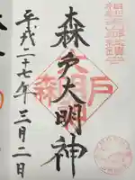 森戸大明神(森戸神社)(神奈川県)