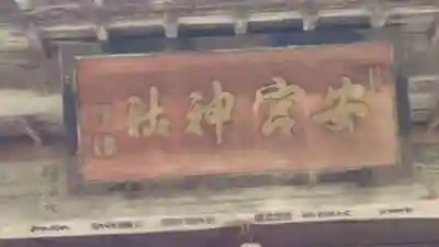 修那羅山安宮神社(長野県)