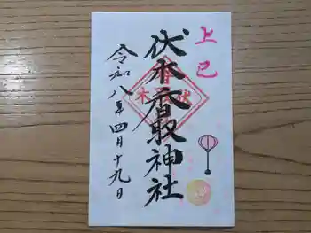 伏木香取神社の御朱印