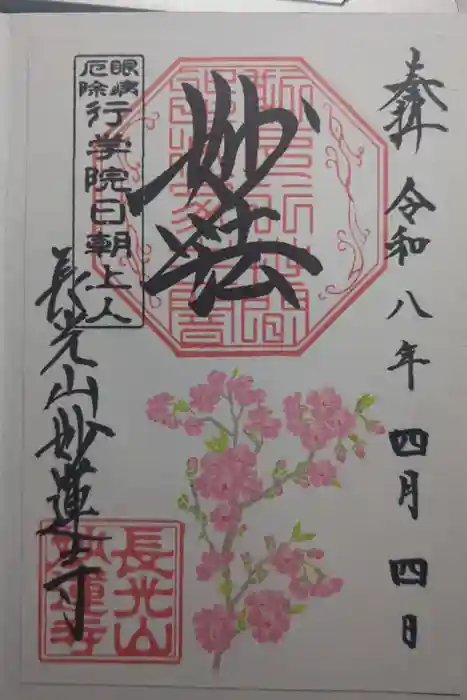 妙蓮寺の御朱印