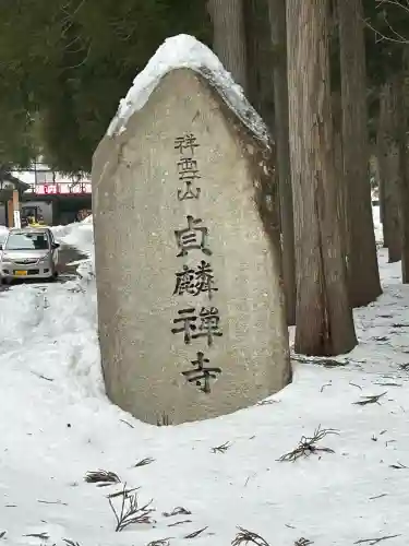 貞麟寺の{uncategorized: "未分類", other: "その他", undefined: "問題あり", building: "その他建物", grave: "お墓", sacred_gate: "鳥居", guardian: "狛犬", statue: "像", buddha: "仏像", history: "歴史", nature: "自然", garden: "庭園", animal: "動物", pagoda: "塔", temizu: "手水舎", mountain_gate: "山門・神門", sanctuary: "本殿・本堂", subordinate: "末社・摂社", art: "芸術", scenery: "景色", jizo: "地蔵", ema: "絵馬", goshuin: "御朱印", omikuji: "おみくじ", items: "授与品その他", amulet: "お守り", goshuincho: "御朱印帳", eats: "食事", festival: "お祭り", votive_dance: "神楽", shichigosan: "七五三参", wedding: "結婚式", experience: "体験その他", initially: "初詣", around: "周辺", anti_infection: "感染症対策"}