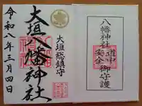 大垣八幡神社の御朱印