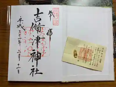 吉備津神社の授与品その他