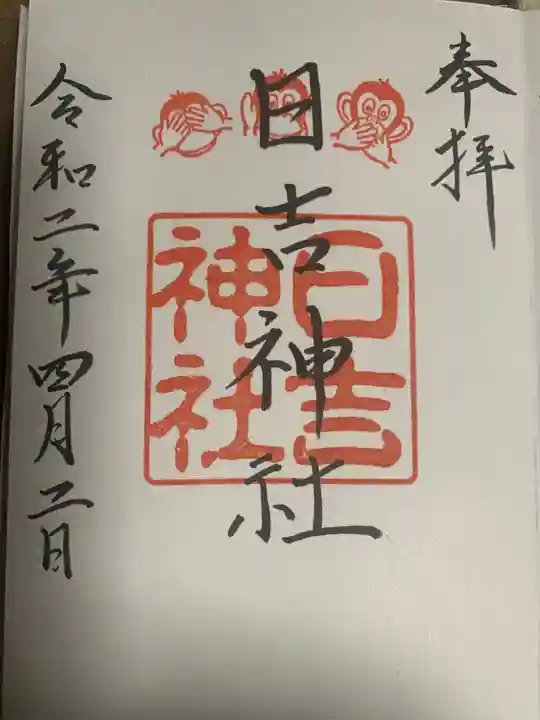 日吉神社の御朱印