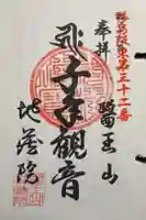 地藏院の御朱印