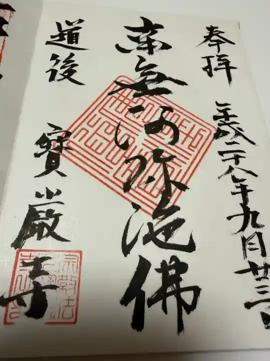 宝厳寺の御朱印