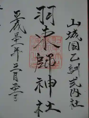 羽束師坐高御産日神社の御朱印