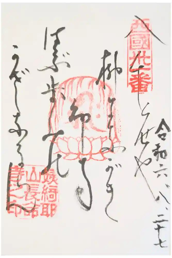 長命寺の御朱印