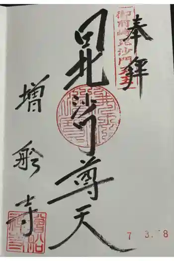 増船寺の御朱印 2025年03月