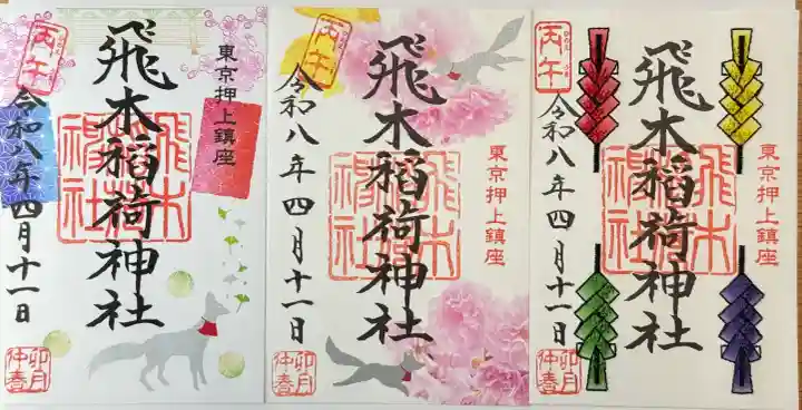 飛木稲荷神社の御朱印