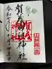 賀茂御祖神社(下鴨神社)の御朱印