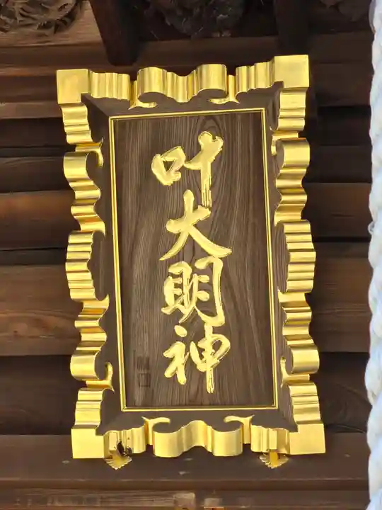 叶神社 (西叶神社)(神奈川県)