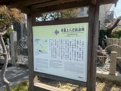 日蓮上人辻説法跡の{uncategorized: "未分類", other: "その他", undefined: "問題あり", building: "その他建物", grave: "お墓", sacred_gate: "鳥居", guardian: "狛犬", statue: "像", buddha: "仏像", history: "歴史", nature: "自然", garden: "庭園", animal: "動物", pagoda: "塔", temizu: "手水舎", mountain_gate: "山門・神門", sanctuary: "本殿・本堂", subordinate: "末社・摂社", art: "芸術", scenery: "景色", jizo: "地蔵", ema: "絵馬", goshuin: "御朱印", omikuji: "おみくじ", items: "授与品その他", amulet: "お守り", goshuincho: "御朱印帳", eats: "食事", festival: "お祭り", votive_dance: "神楽", shichigosan: "七五三参", wedding: "結婚式", experience: "体験その他", initially: "初詣", around: "周辺", anti_infection: "感染症対策"}
