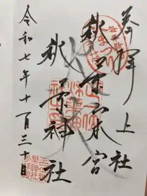 秋葉山本宮 秋葉神社 上社の御朱印