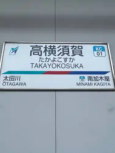 東海市熊野神社の周辺