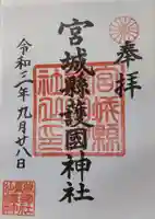 宮城縣護國神社の御朱印