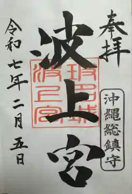 波上宮(沖縄県)