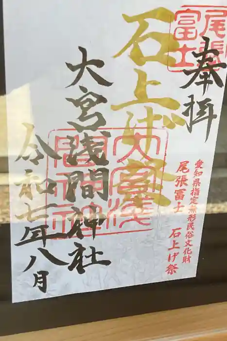 尾張冨士大宮浅間神社の御朱印