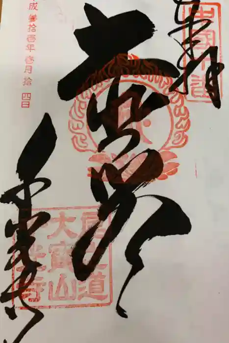 千光寺の御朱印