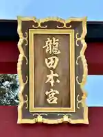 龍田大社(奈良県)