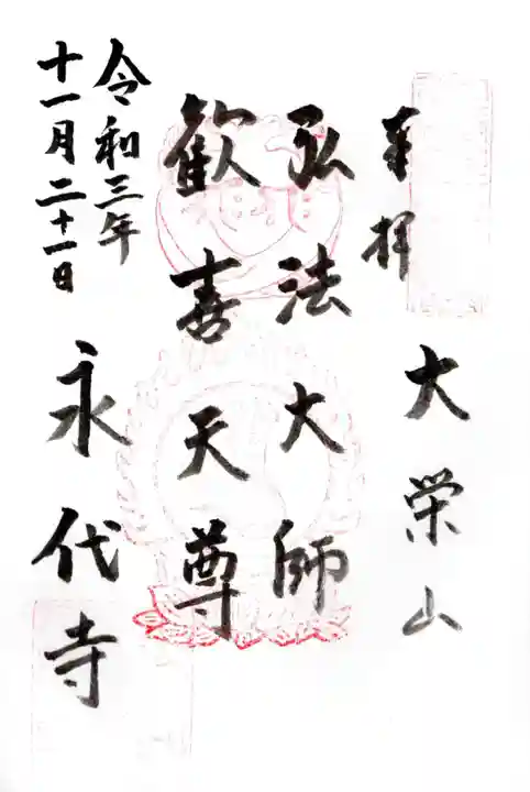 永代寺の御朱印
