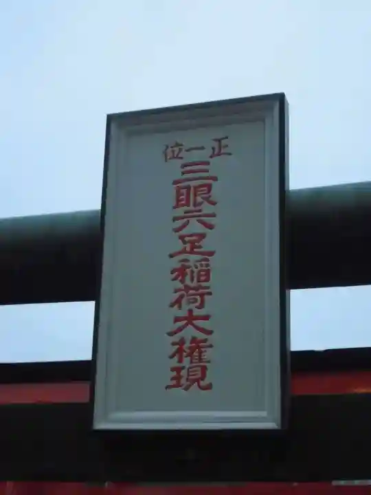 三眼六足稲荷社のその他建物