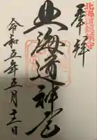 北海道神宮の御朱印
