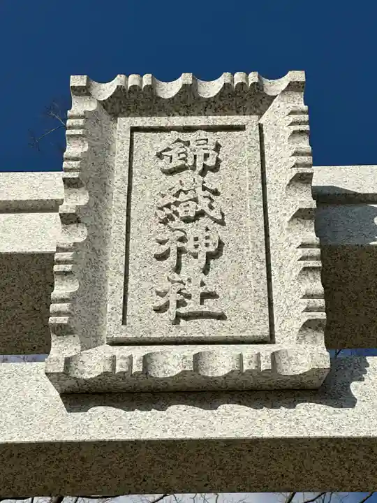 錦織神社のその他建物