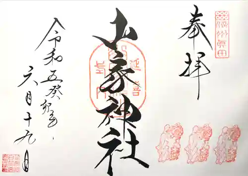 山家神社の御朱印