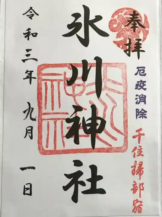 仲町氷川神社の御朱印