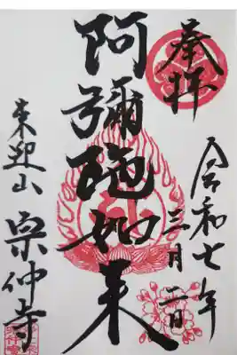 宗仲寺の御朱印