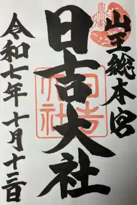 日吉神社の総本宮、山王総本宮