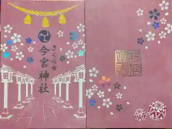 今宮神社の御朱印帳
